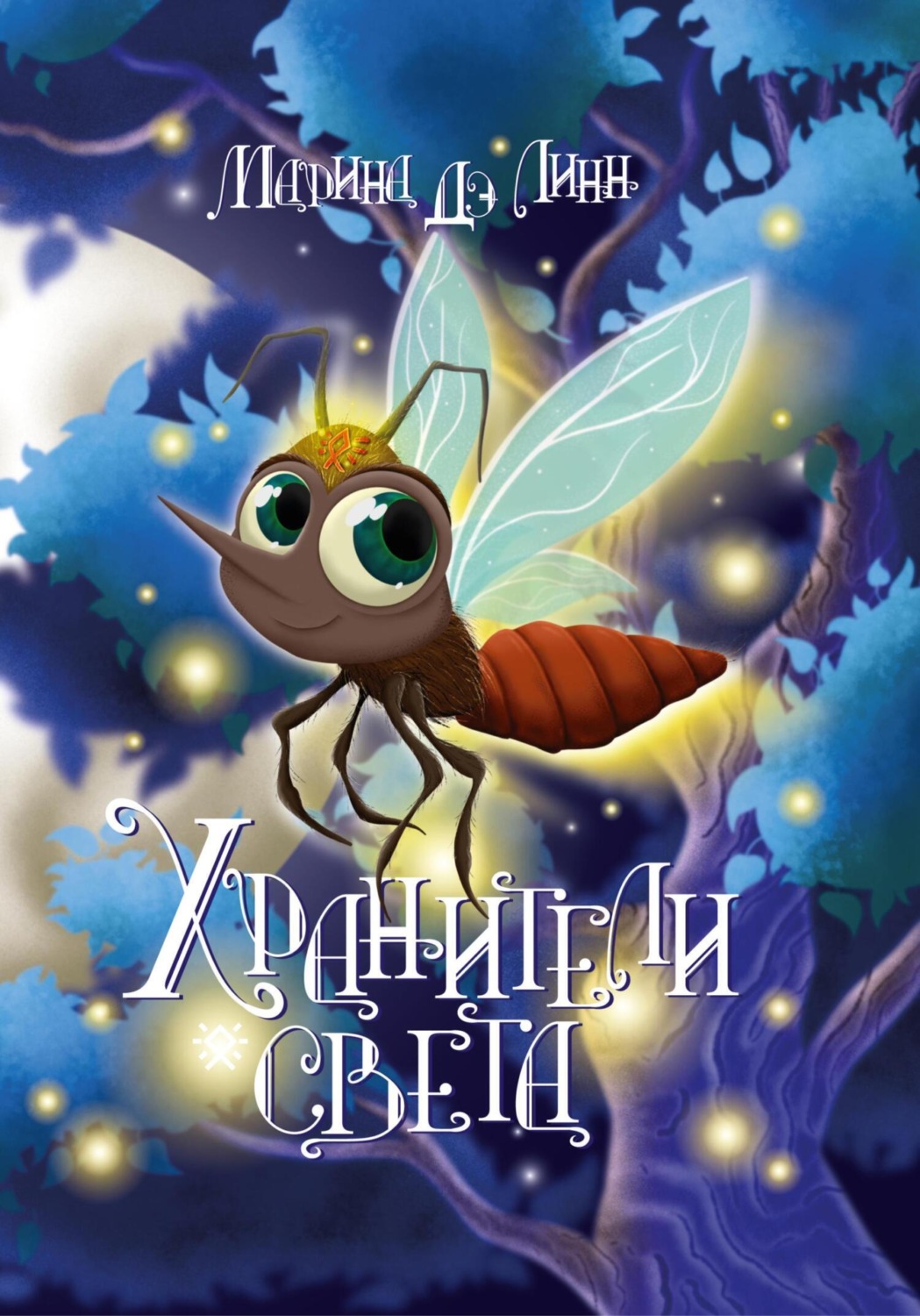 Обложка книги «Хранители света»