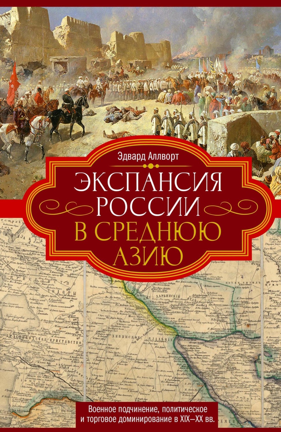 Обложка книги «Экспансия России в Среднюю Азию. Военное подчинение, политическое и торговое доминирование в XIX—XX веках»
