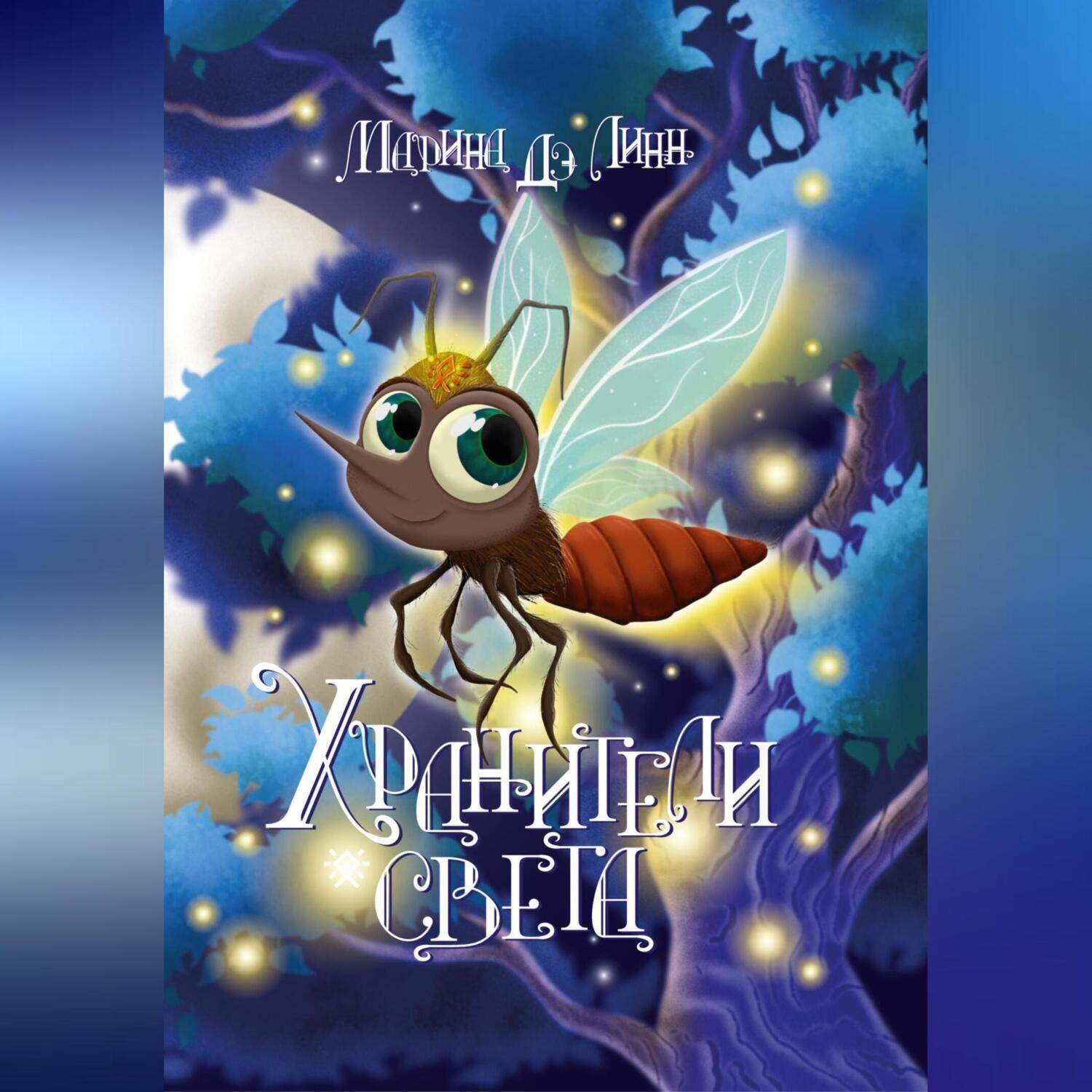 Обложка книги «Хранители света»