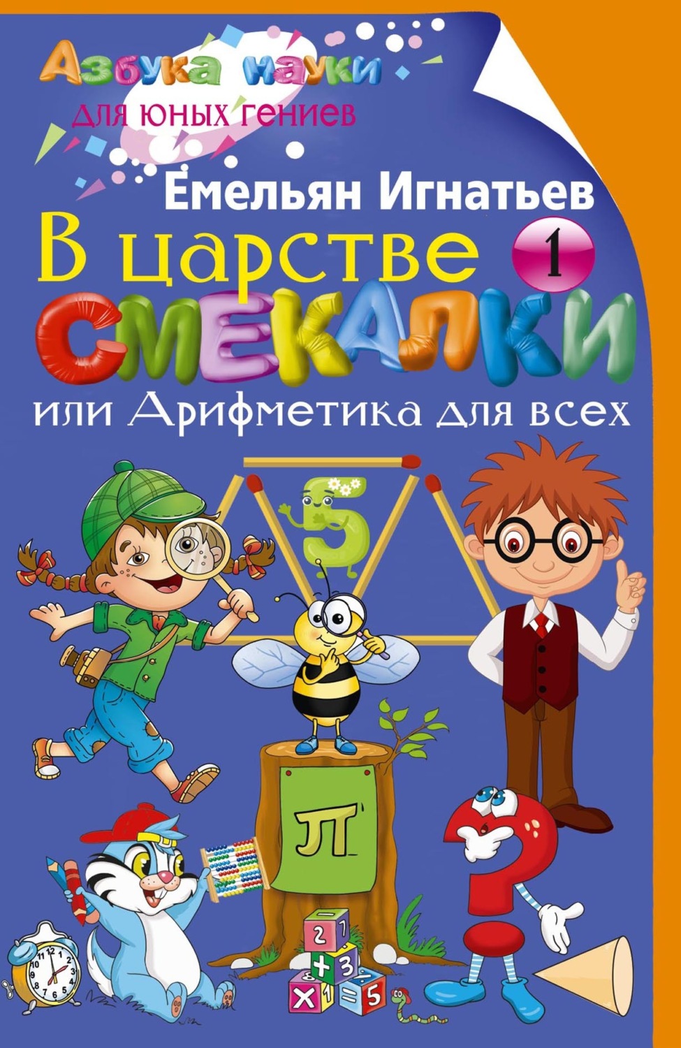 Обложка книги «В царстве смекалки, или Арифметика для всех. Книга 1»