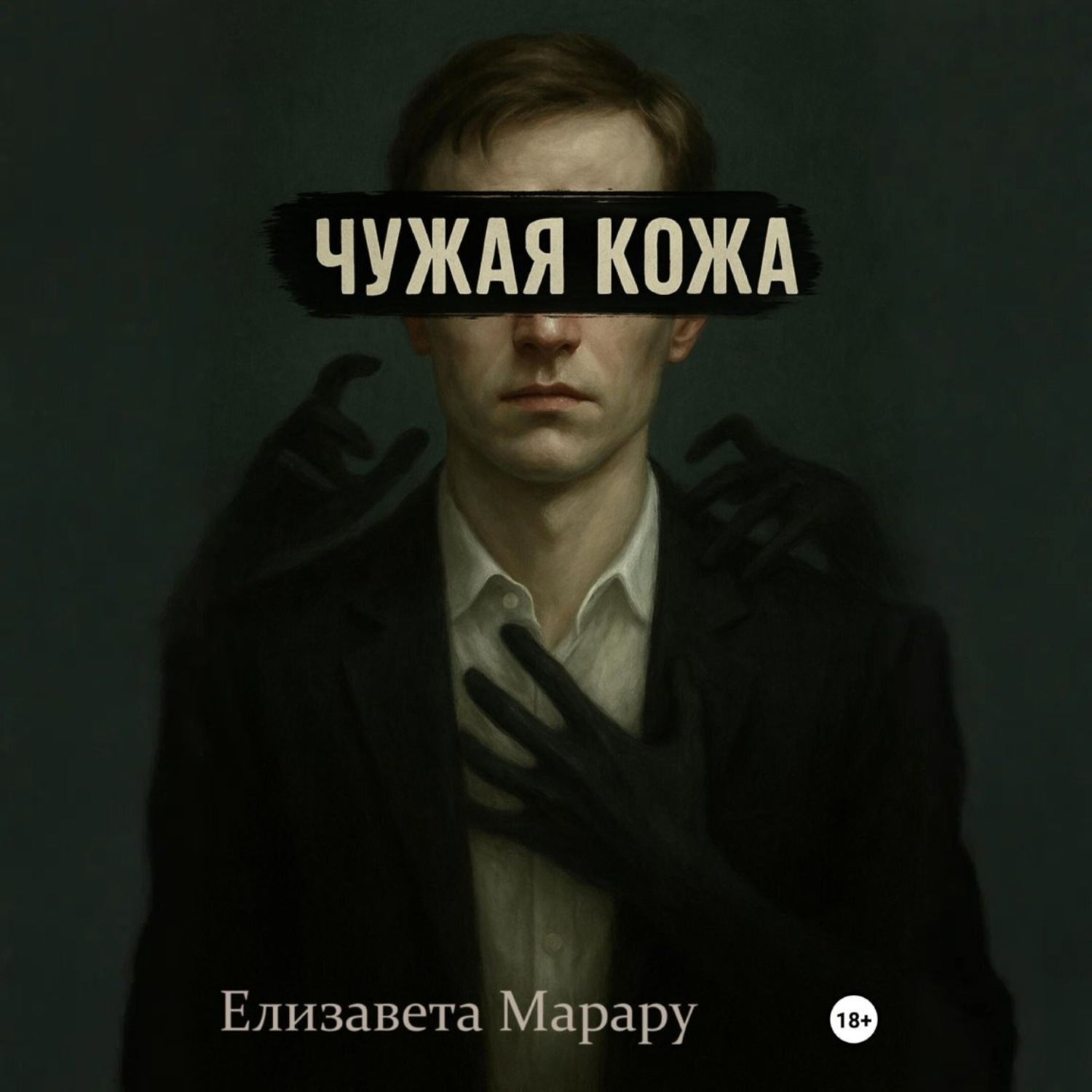 Обложка книги «Чужая кожа»