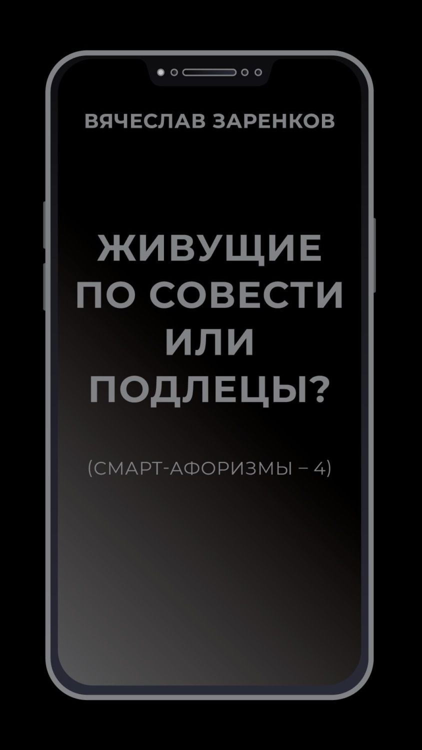 Обложка книги «Живущие по совести или подлецы? (смарт- афоризмы – 4)»
