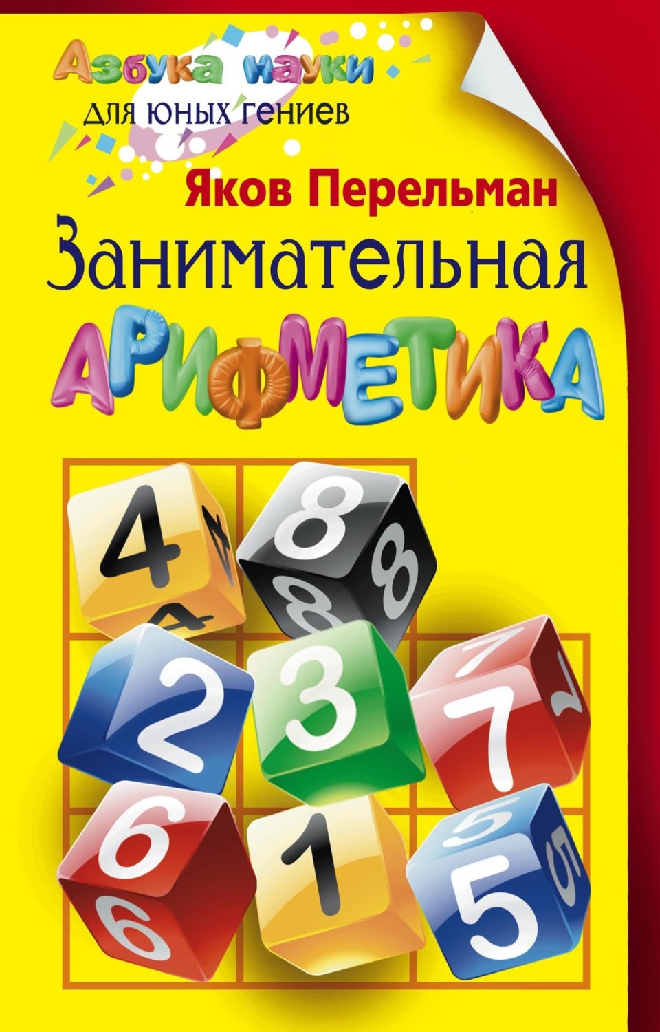 Обложка книги «Занимательная арифметика»