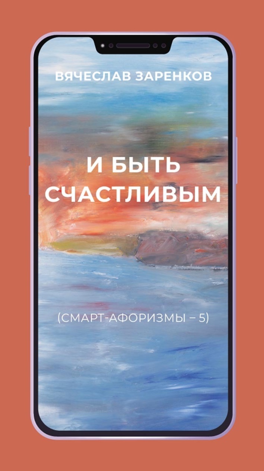 Обложка книги «И быть счастливым (смарт-афоризмы – 5)»