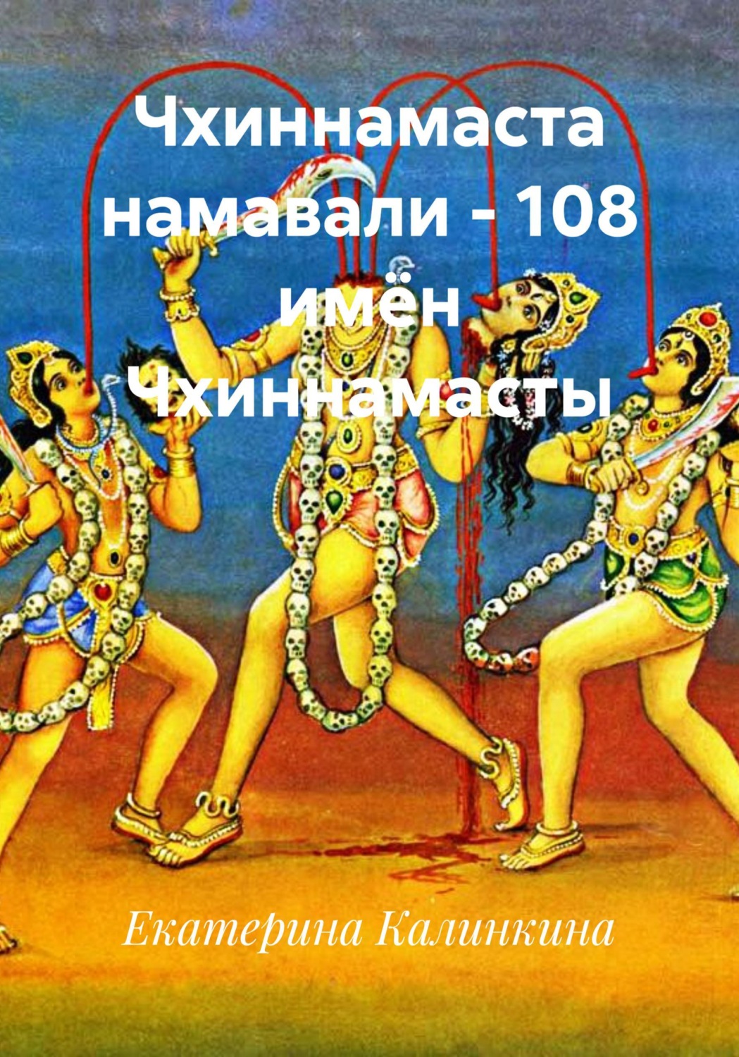 Обложка книги «Чхиннамаста намавали - 108 имён Чхиннамасты»
