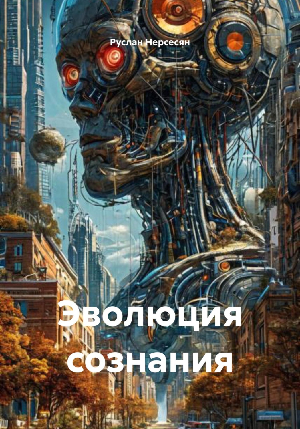 Обложка книги «Эволюция сознания»