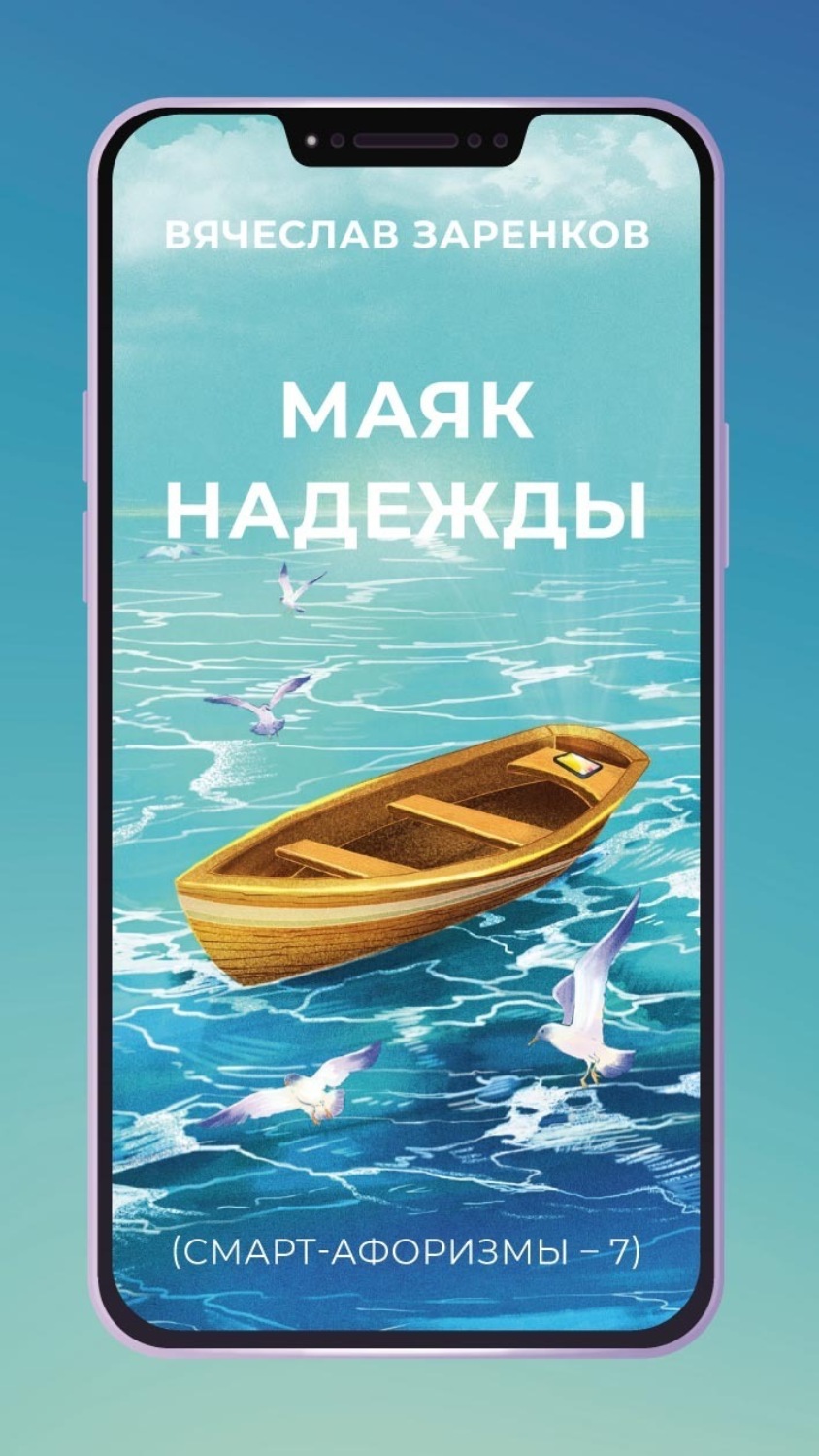 Обложка книги «Маяк надежды (смарт-афоризмы – 7)»