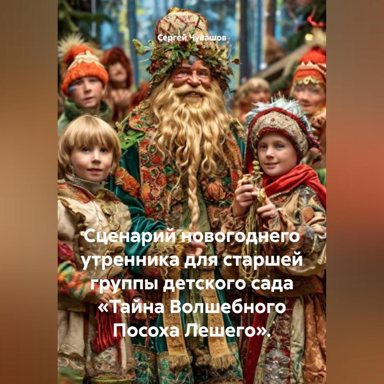 Обложка книги «Сценарий новогоднего утренника для старшей группы детского сада «Тайна Волшебного Посоха Лешего».»