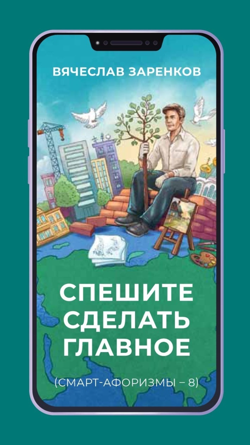 Обложка книги «Спешите сделать главное (смарт-афоризмы – 8)»