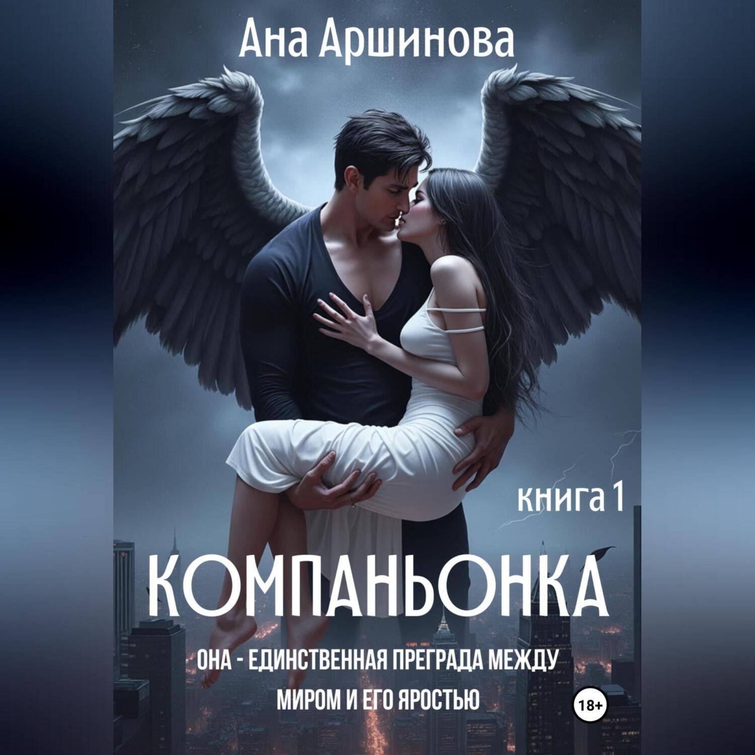 Обложка книги «Компаньонка»