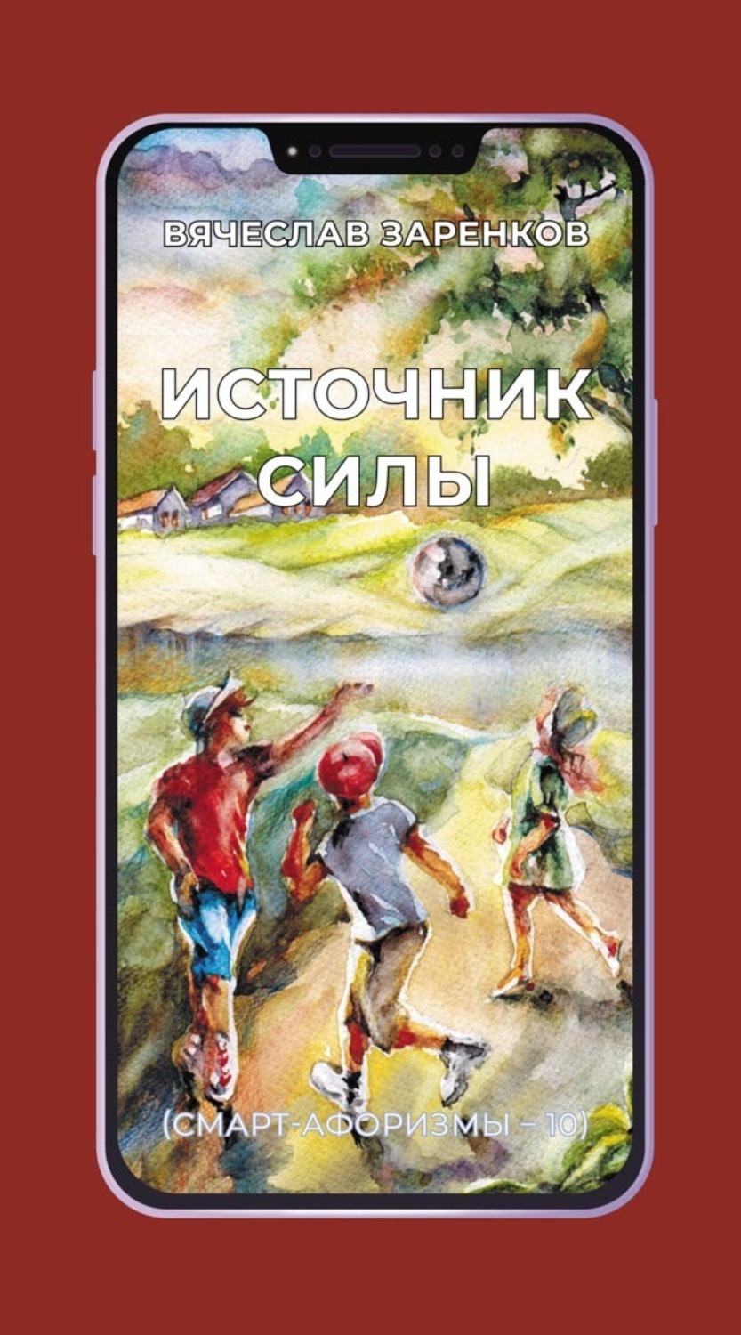 Обложка книги «Источник силы (смарт-афоризмы – 10)»