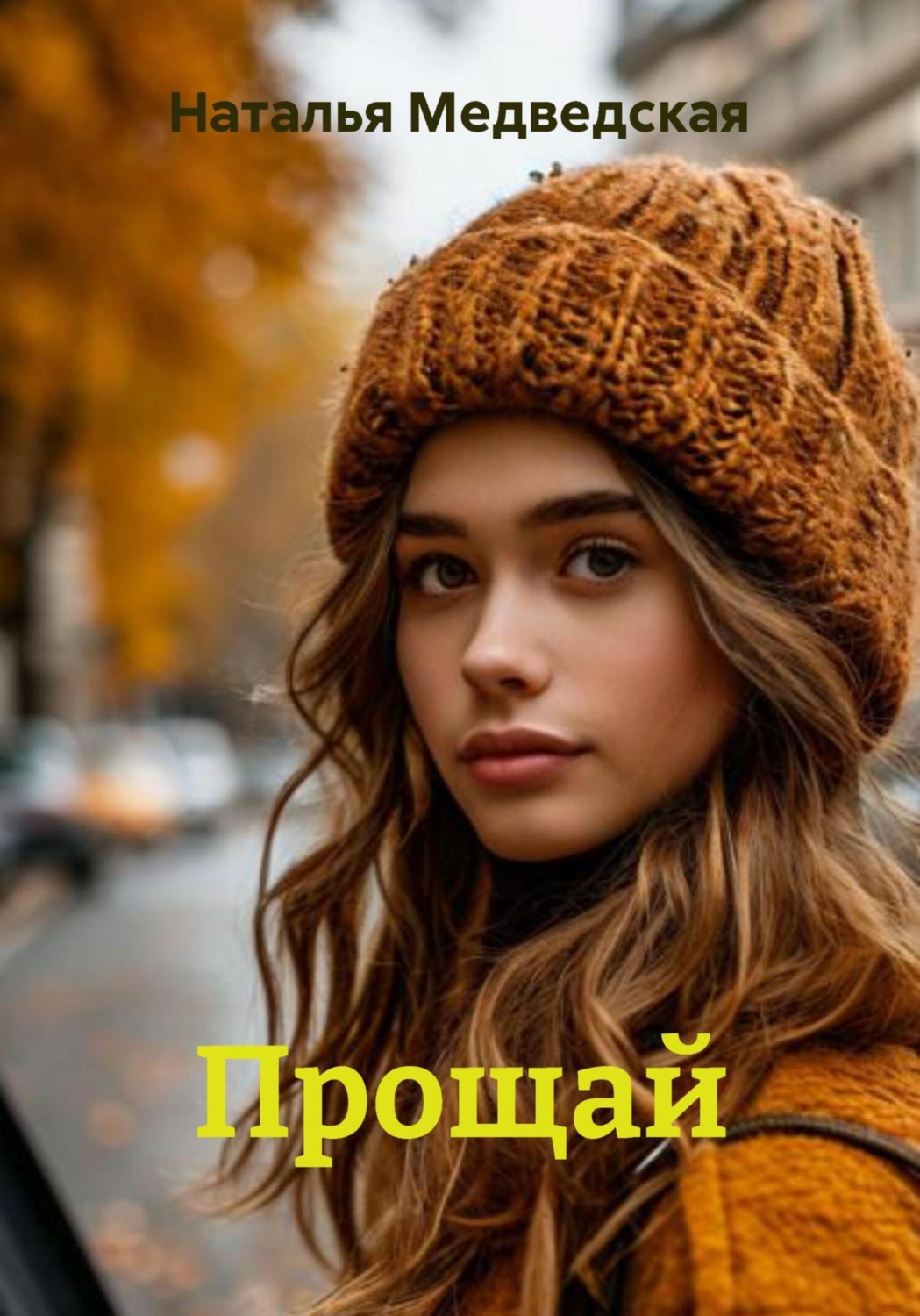 Обложка книги «Прощай»