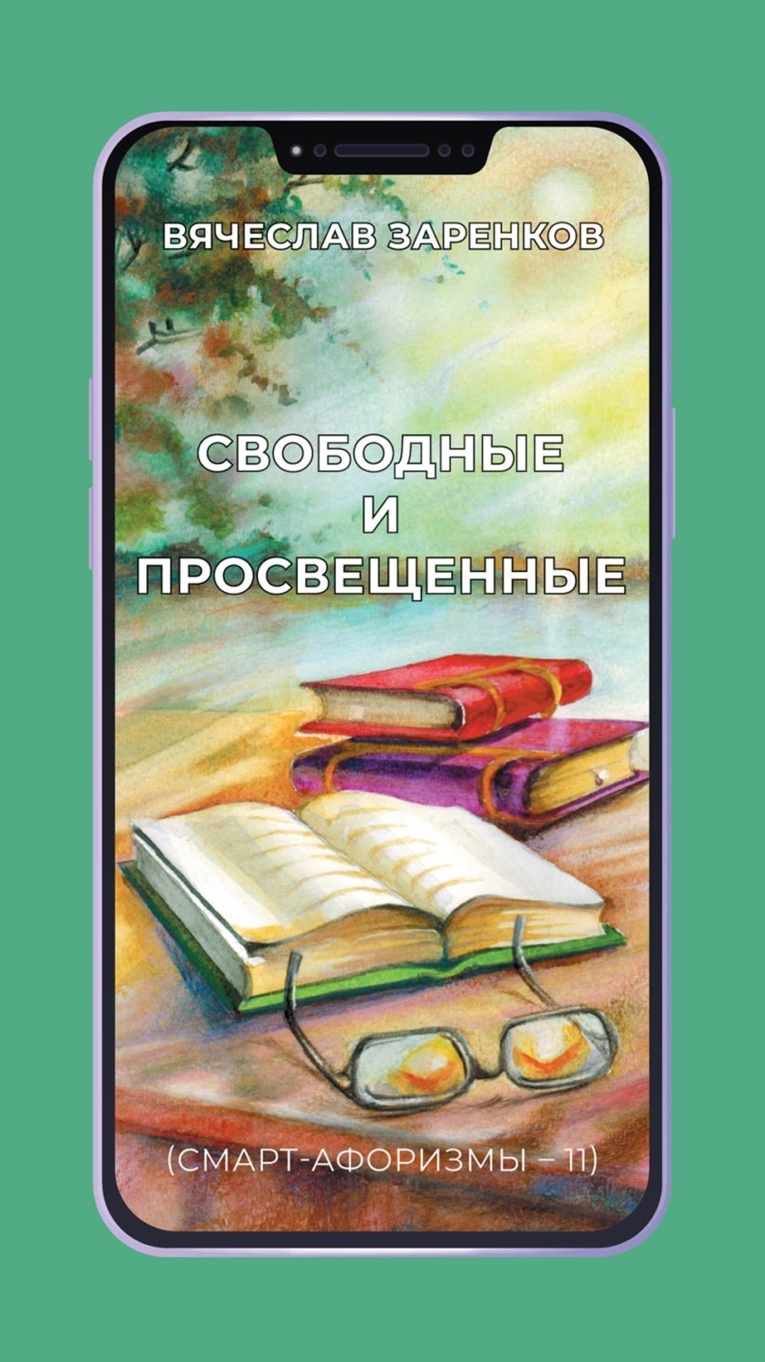 Обложка книги «Свободные и просвещенные (смарт-афоризмы – 11)»
