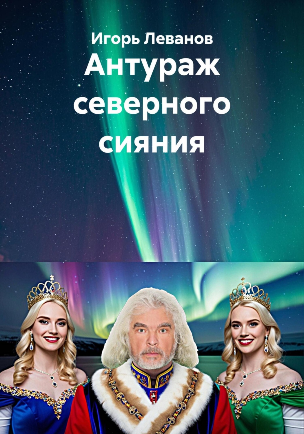 Обложка книги «Антураж северного сияния»