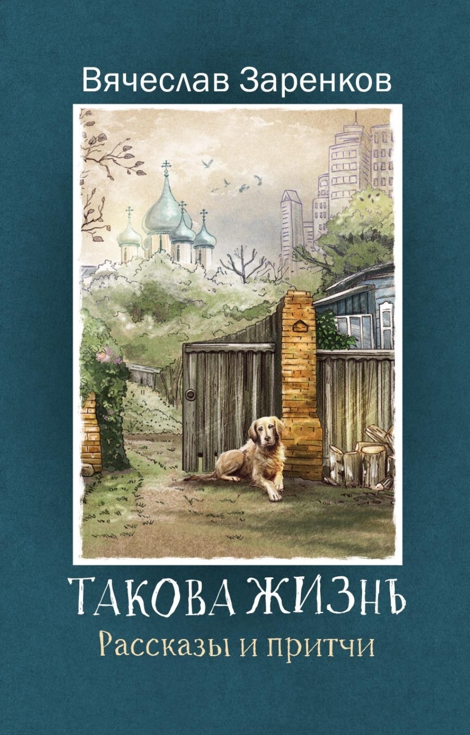Обложка книги «Такова жизнь»