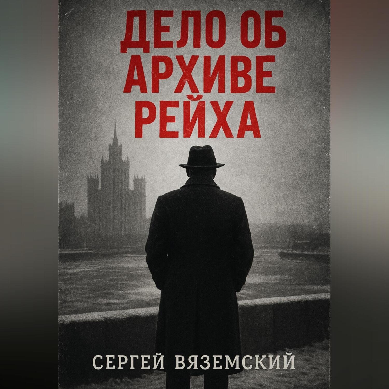 Обложка книги «Дело об архиве рейха»