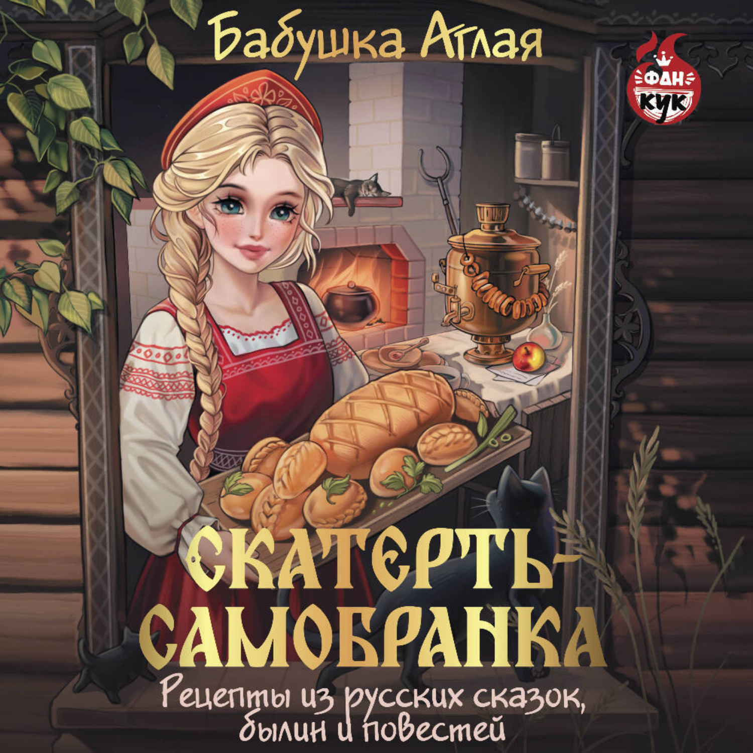 Обложка книги «Скатерть-самобранка. Рецепты из русских сказок, былин и повестей»