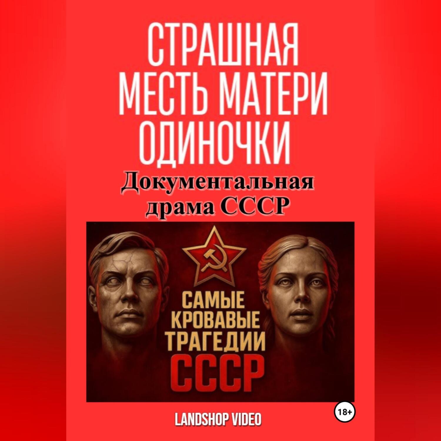 Обложка книги «Страшная месть матери-одиночки. Документальная драма СССР»