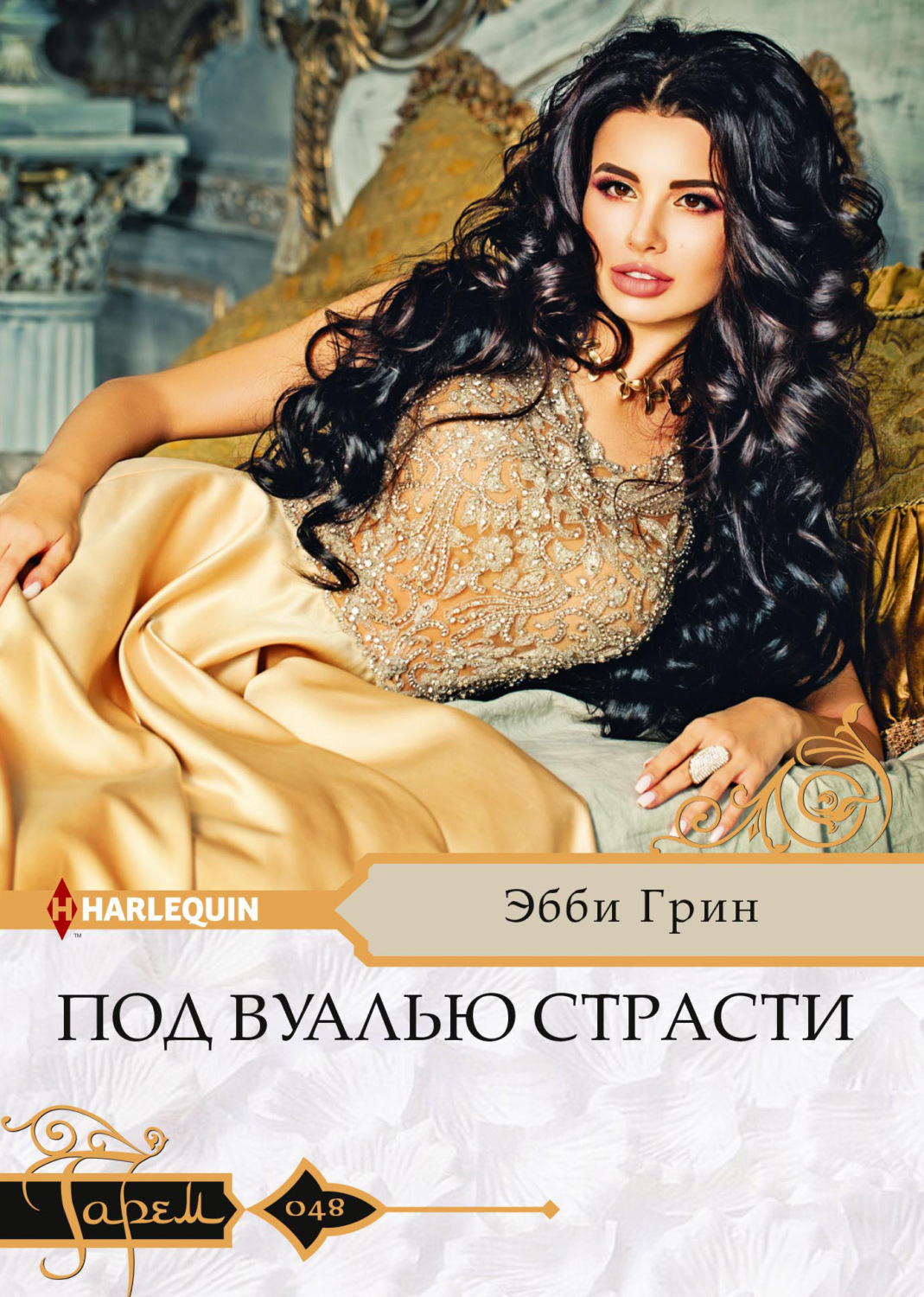 Обложка книги «Под вуалью страсти»
