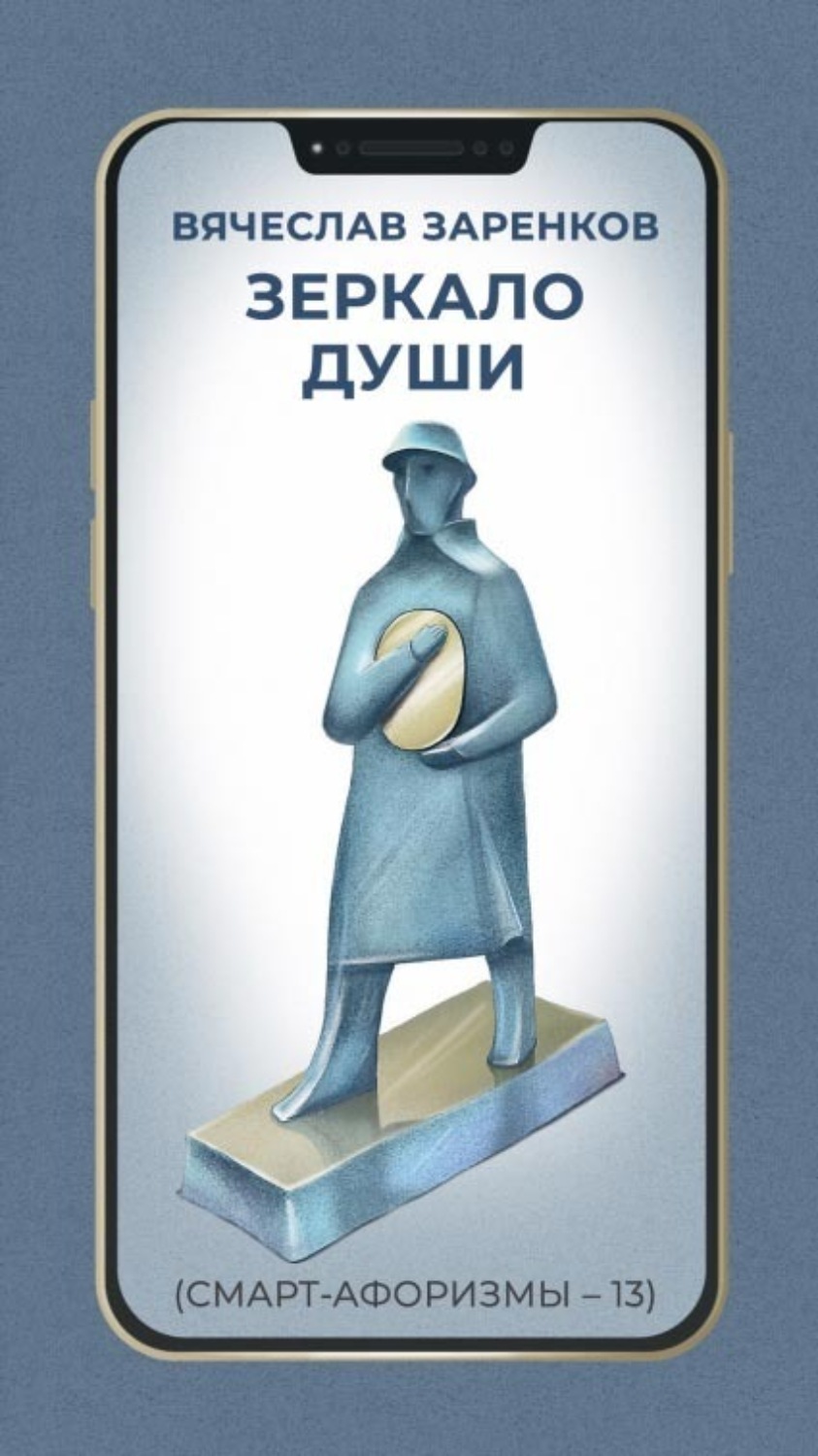 Обложка книги «Зеркало души (смарт-афоризмы – 13)»