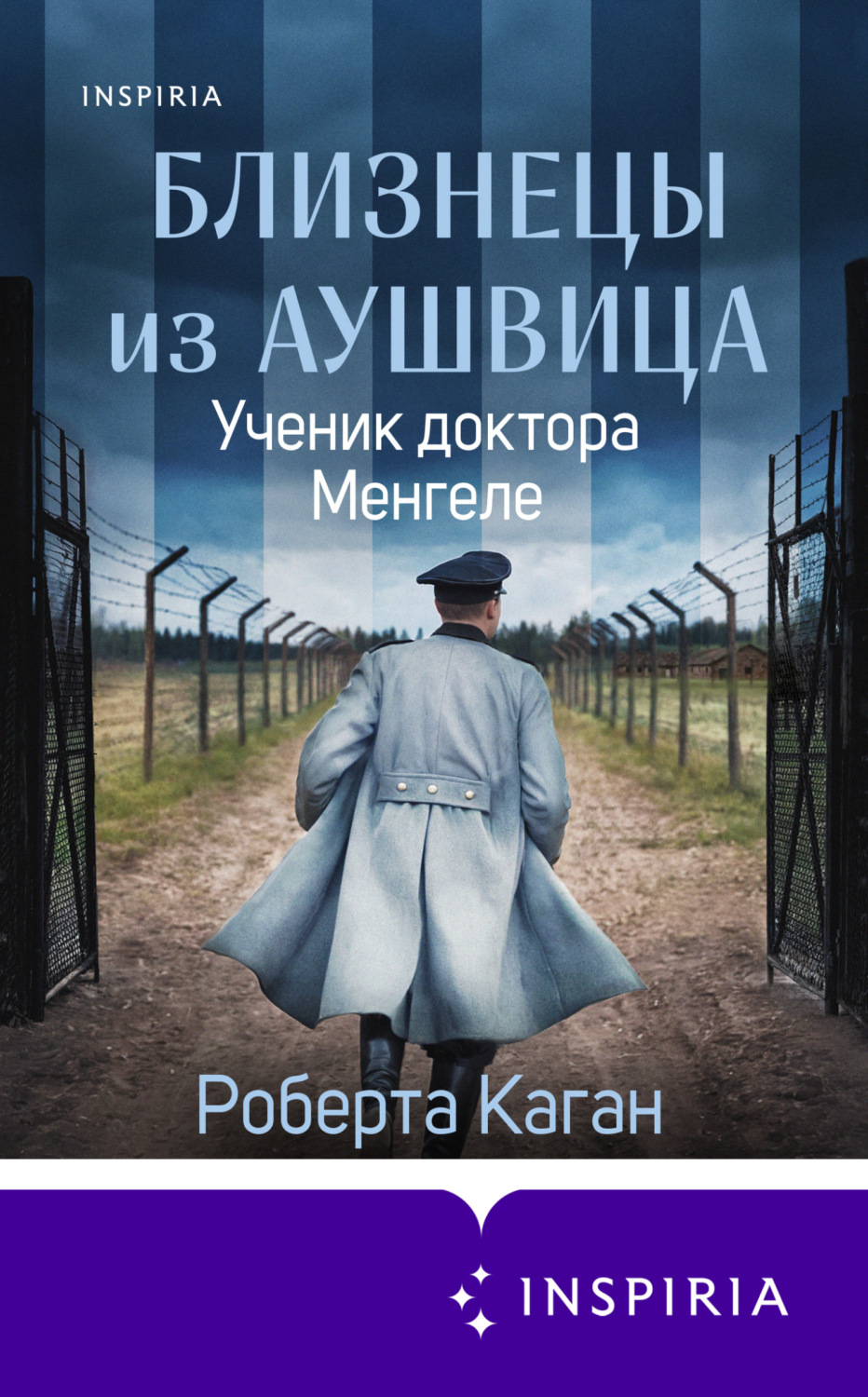 Обложка книги «Близнецы из Аушвица. Ученик доктора Менгеле»