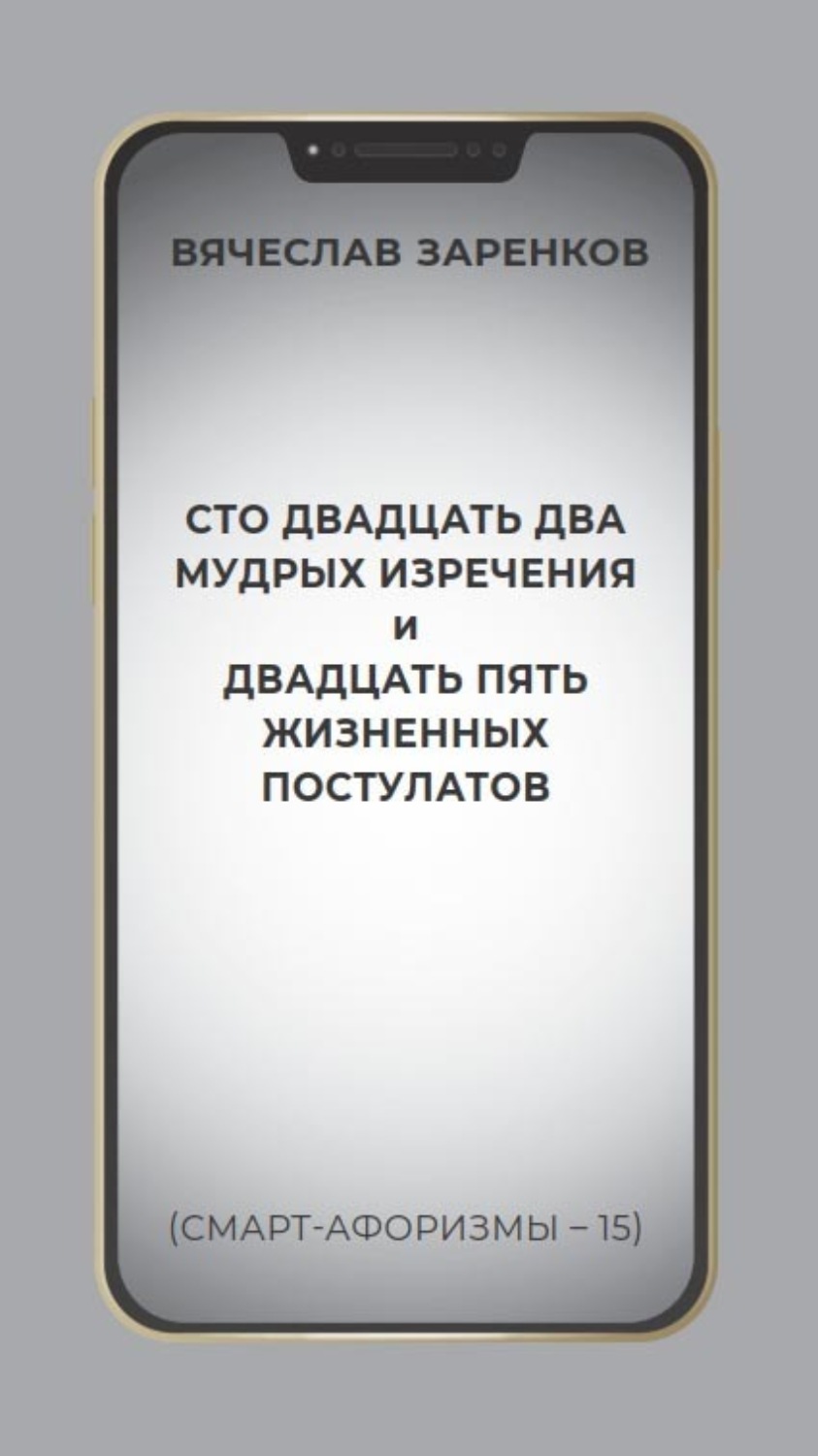 Обложка книги «Сто двадцать два мудрых изречения и двадцать пять жизненных постулатов (смарт-афоризмы – 15)»