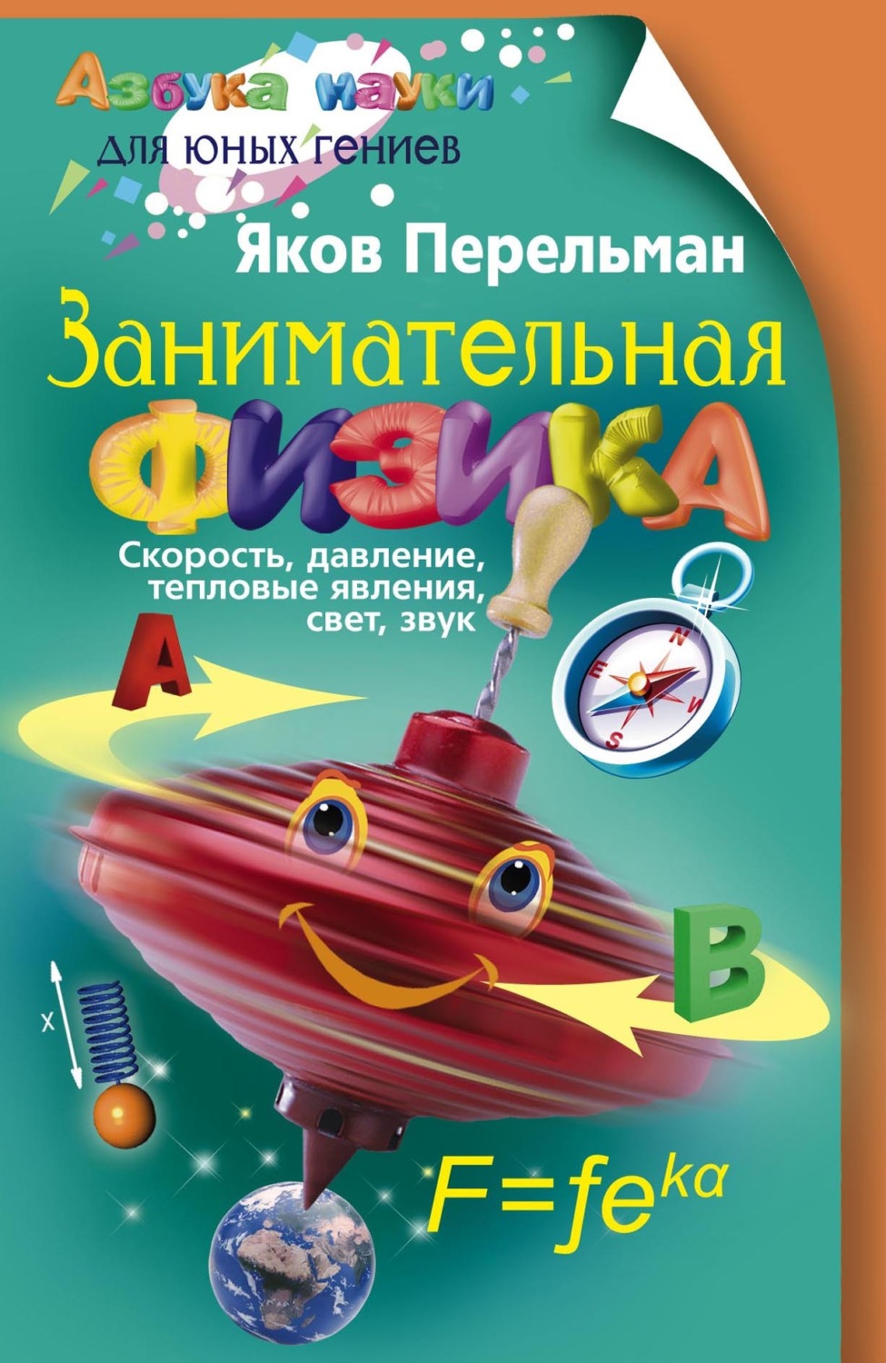 Обложка книги «Занимательная физика. Книга первая»