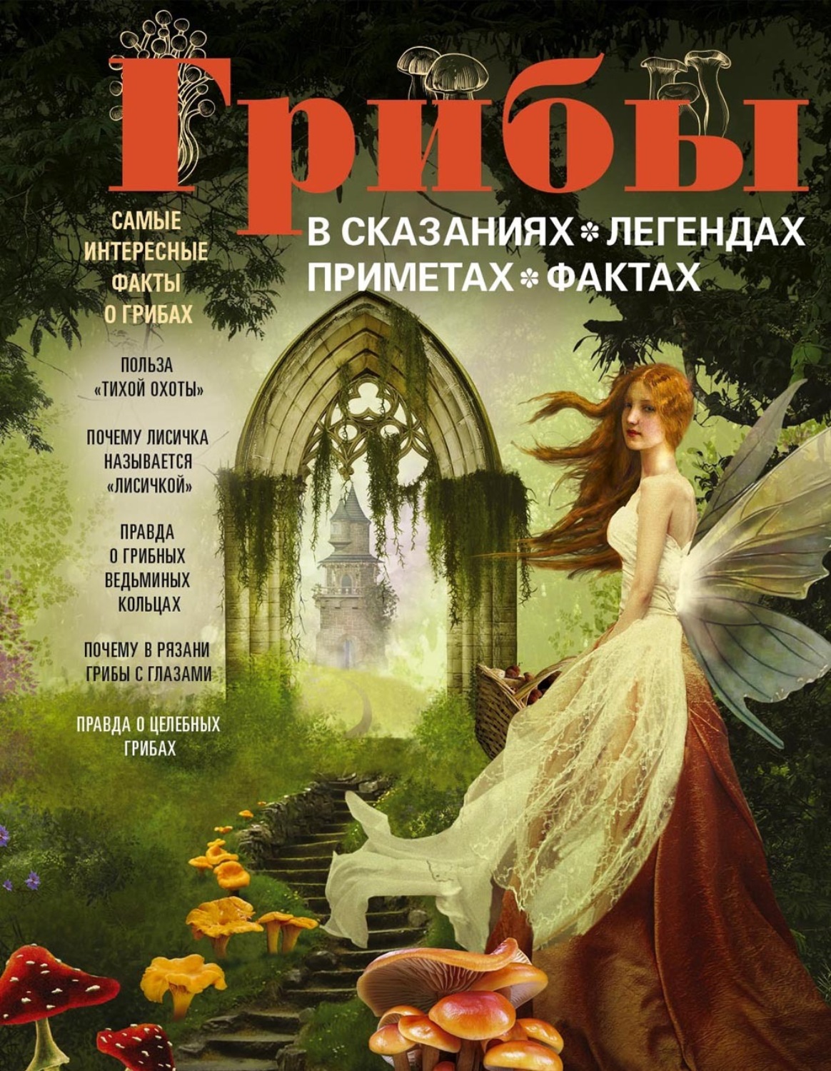 Обложка книги «Грибы в сказаниях, легендах, приметах, фактах»