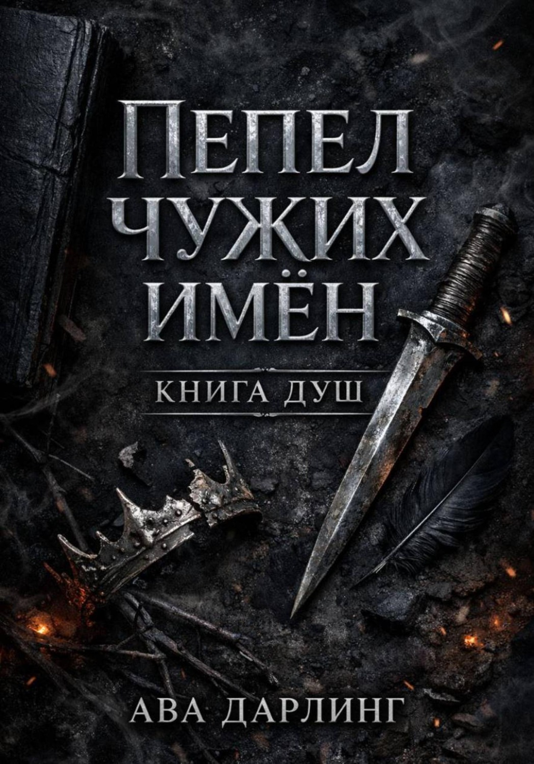 Обложка книги «Пепел чужих имён: Книга Душ»