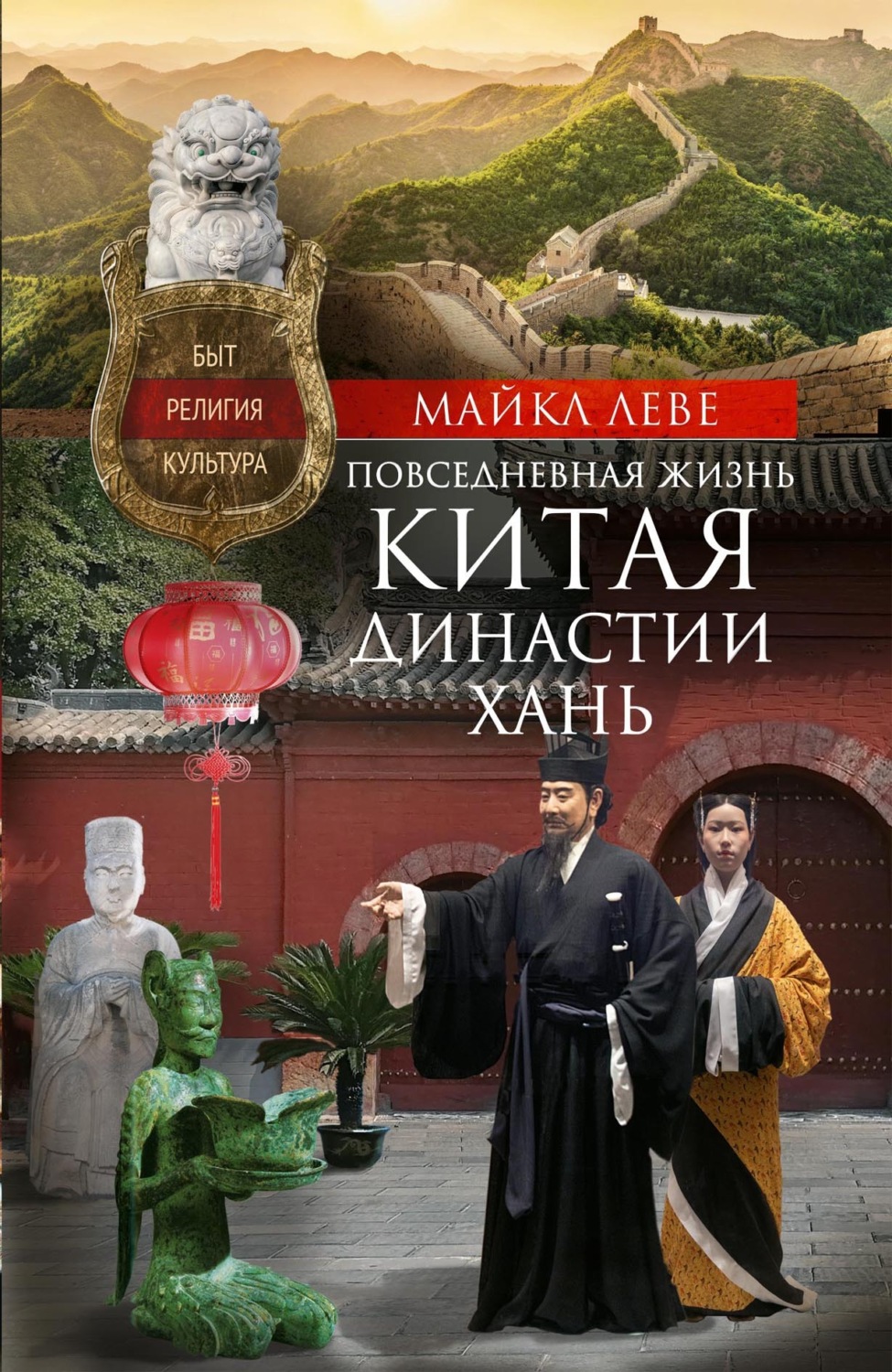 Обложка книги «Повседневная жизнь Китая династии Хань. Быт, религия, культура»