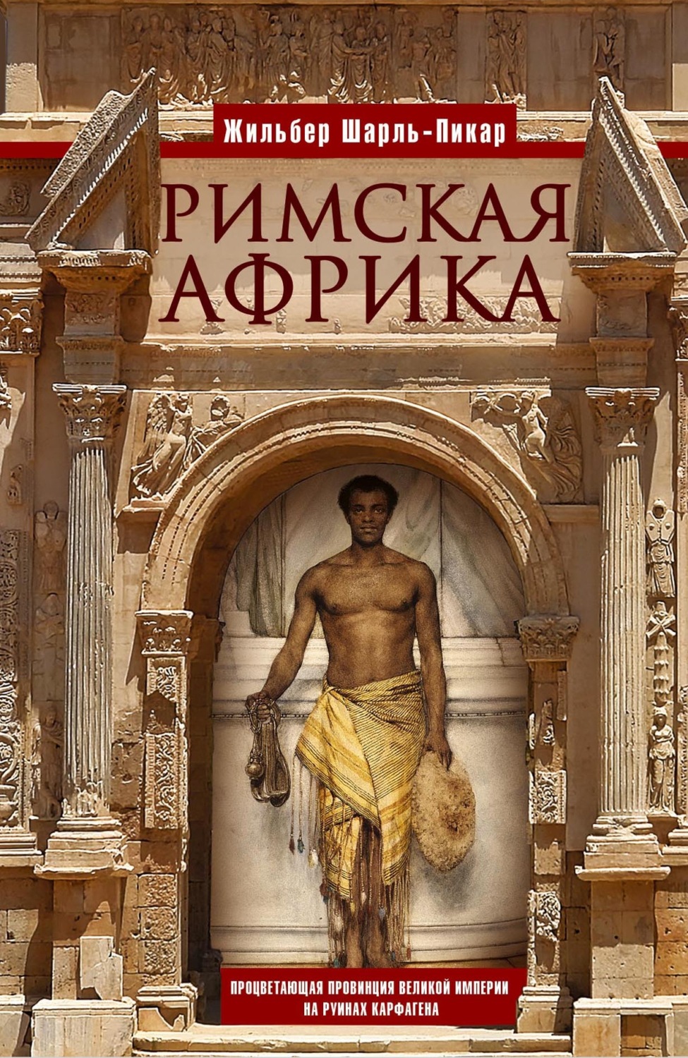 Обложка книги «Римская Африка. Процветающая провинция великой империи на руинах Карфагена»