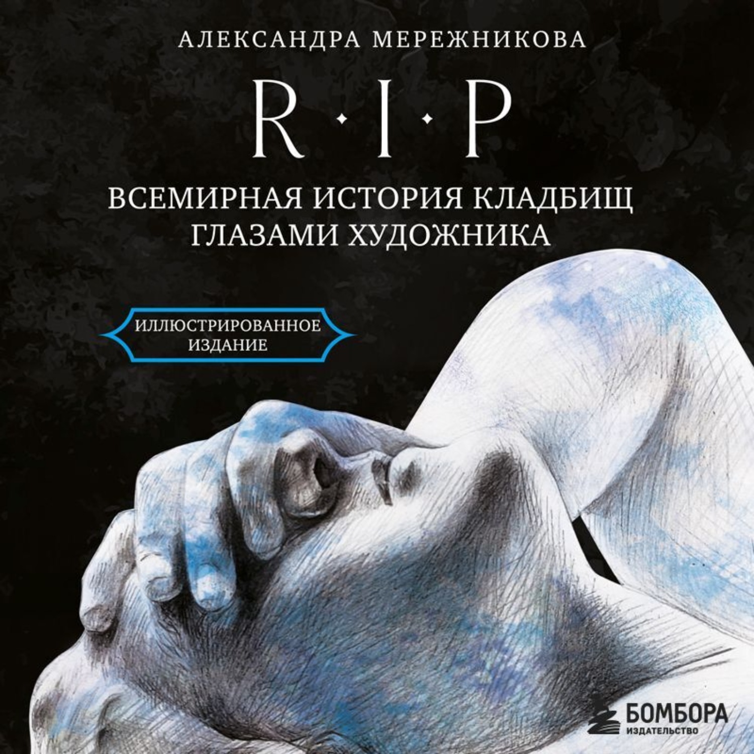 Обложка книги «R.I.P. Всемирная история кладбищ глазами художника»