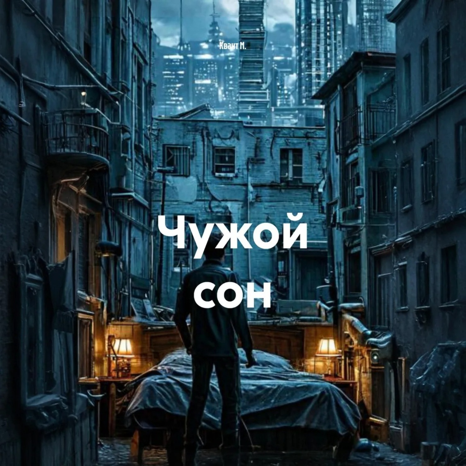 Обложка книги «Чужой сон»