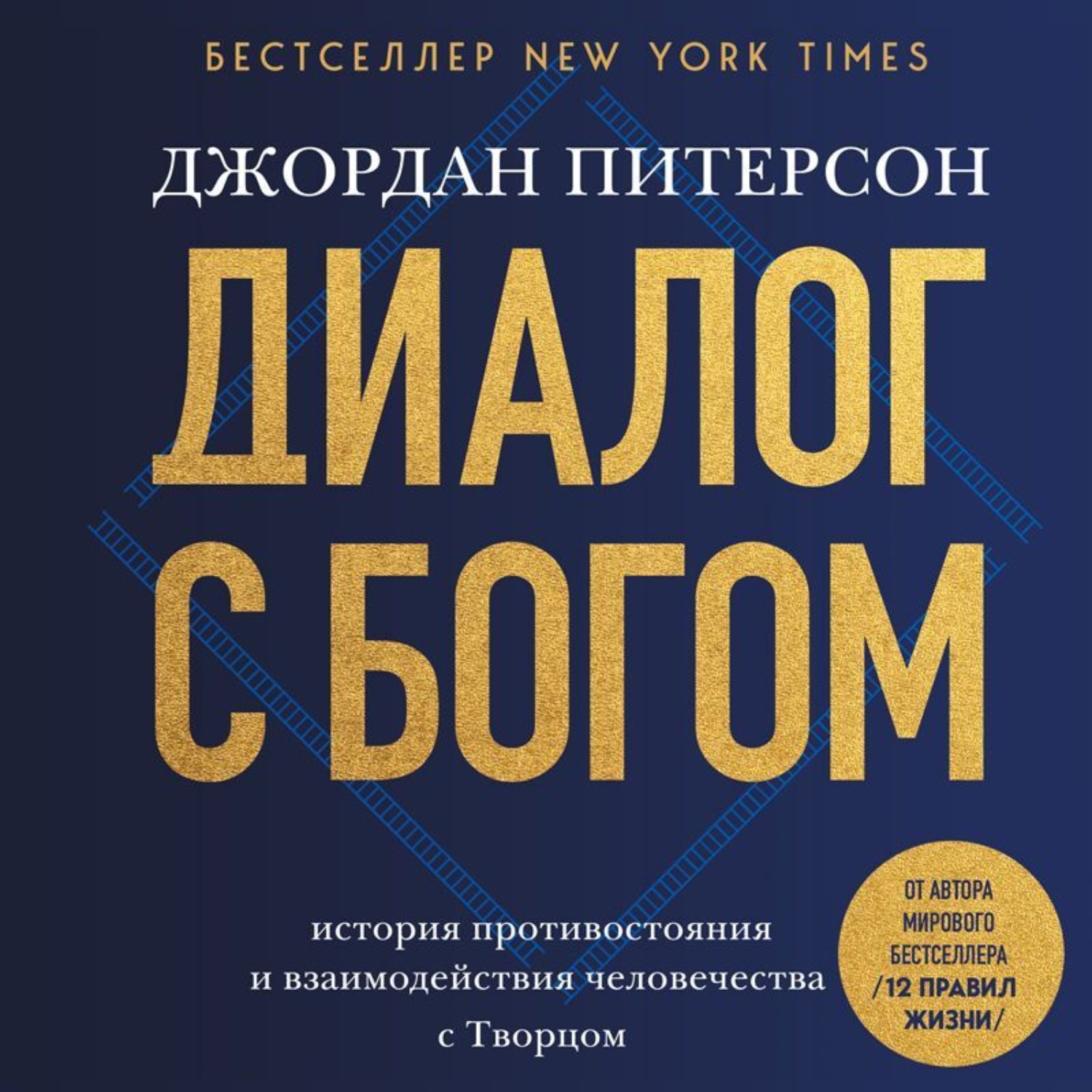 Обложка книги «Диалог с Богом. История противостояния и взаимодействия человечества с Творцом»