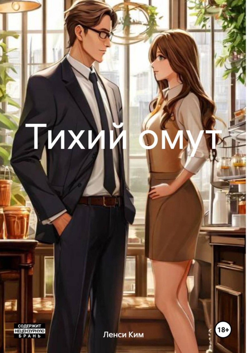 Обложка книги «Тихий омут»