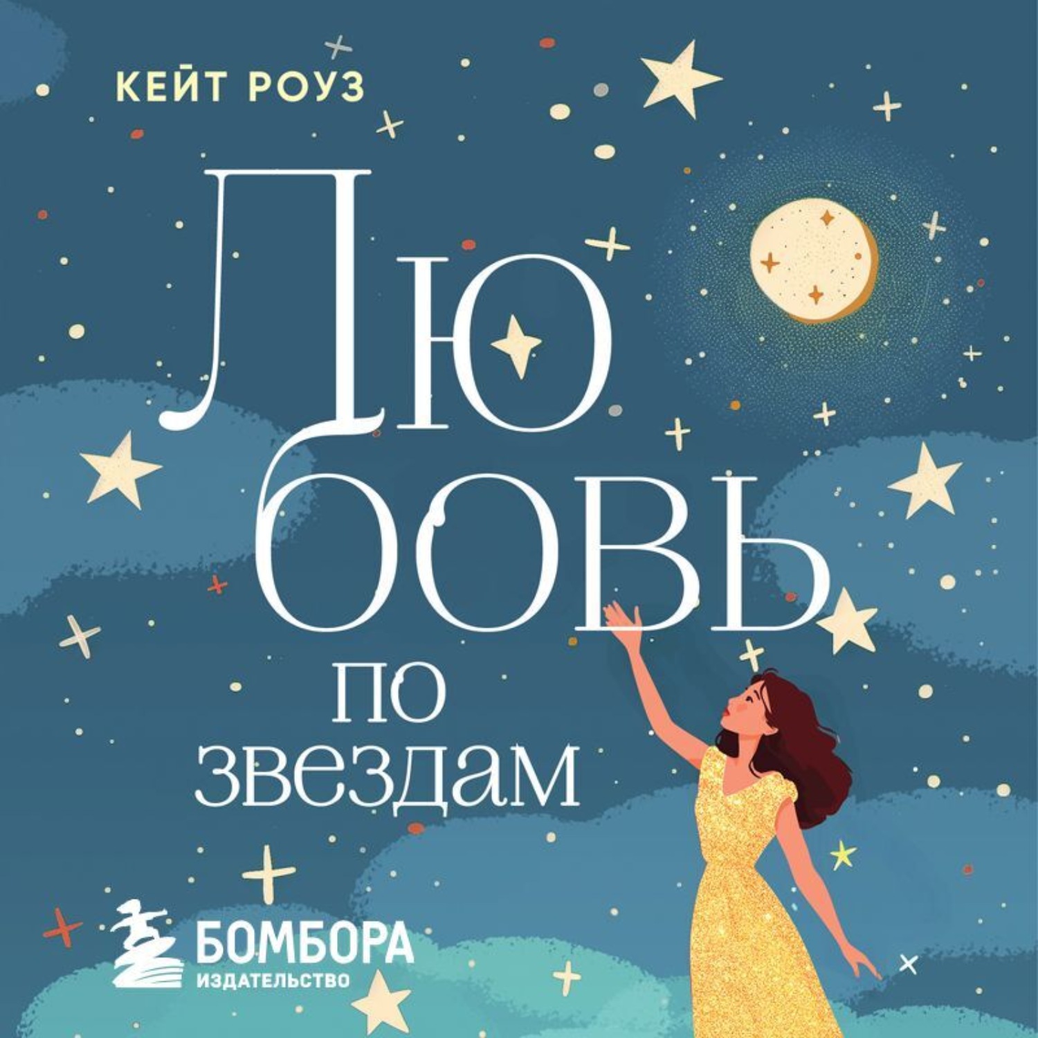 Обложка книги «Любовь по звездам. Не упустить того, кто тебе предназначен»