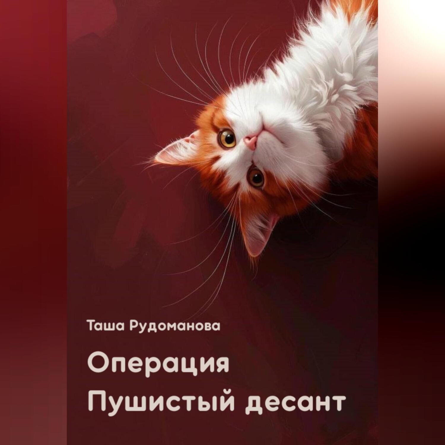 Обложка книги «Операция Пушистый десант»
