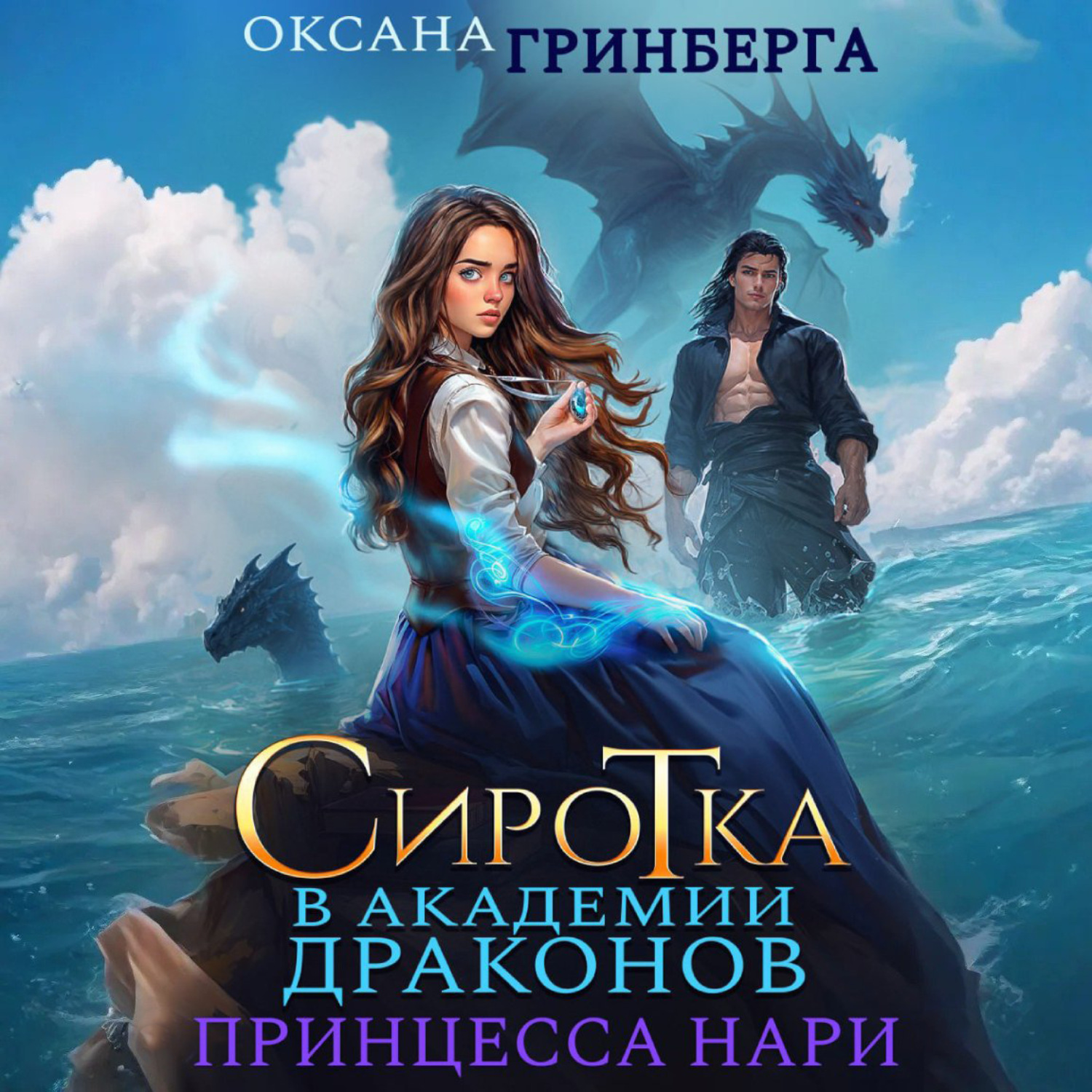Обложка книги «Сиротка в Академии Магии. Принцесса нари»