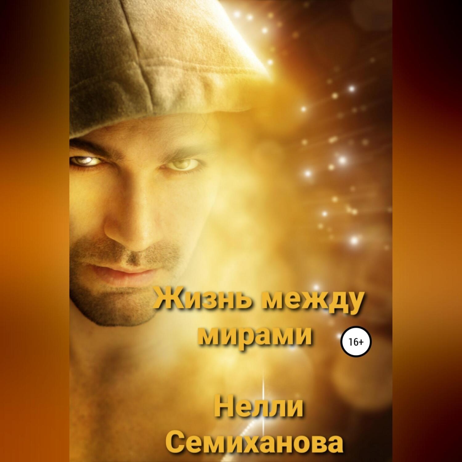 Обложка книги «Жизнь между мирами»