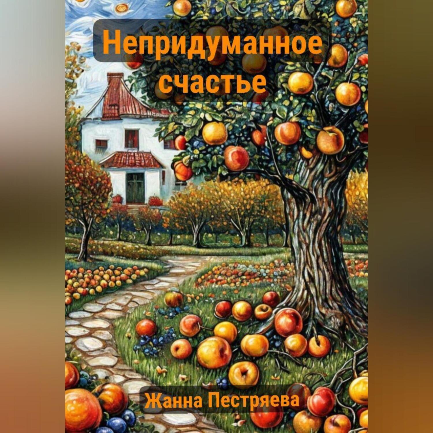 Обложка книги «Непридуманное счастье»