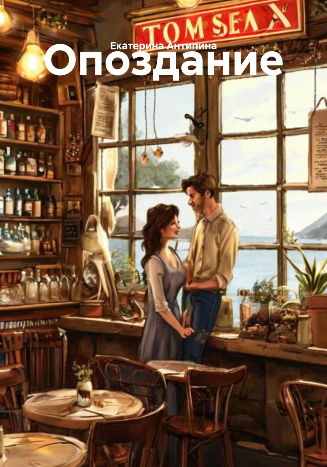 Обложка книги «Опоздание»