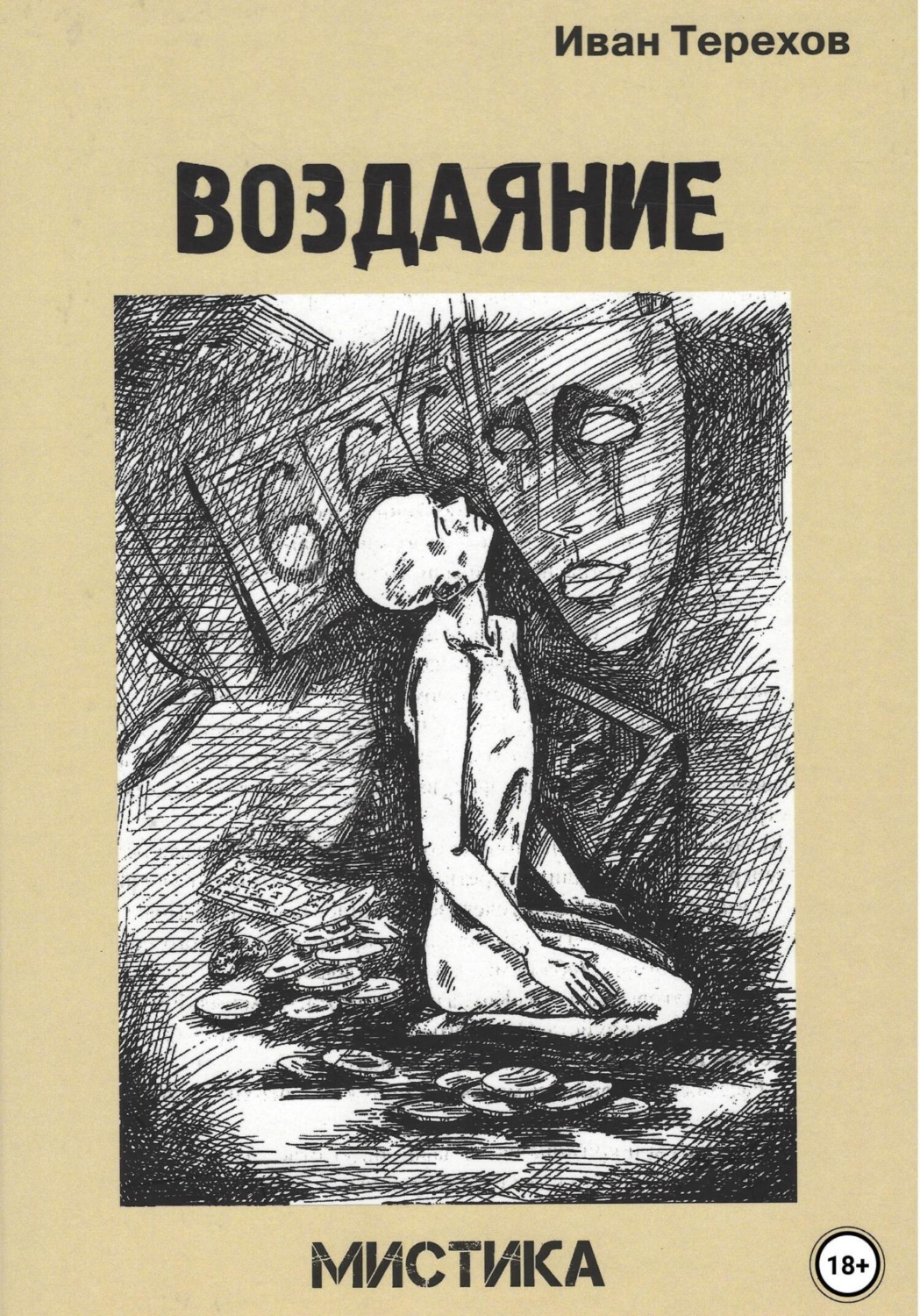 Обложка книги «Воздаяние»