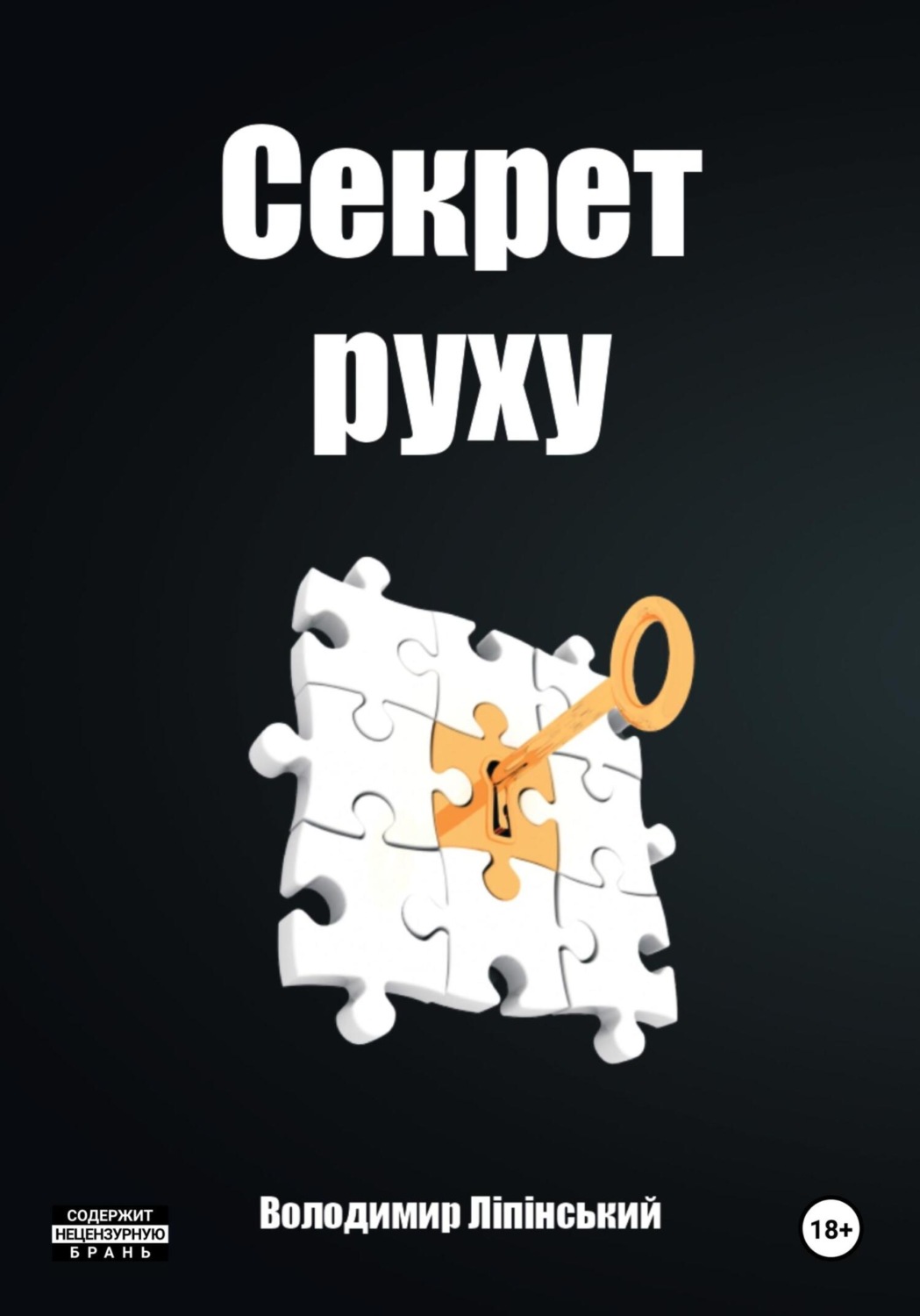 Обложка книги «Секрет Руху»