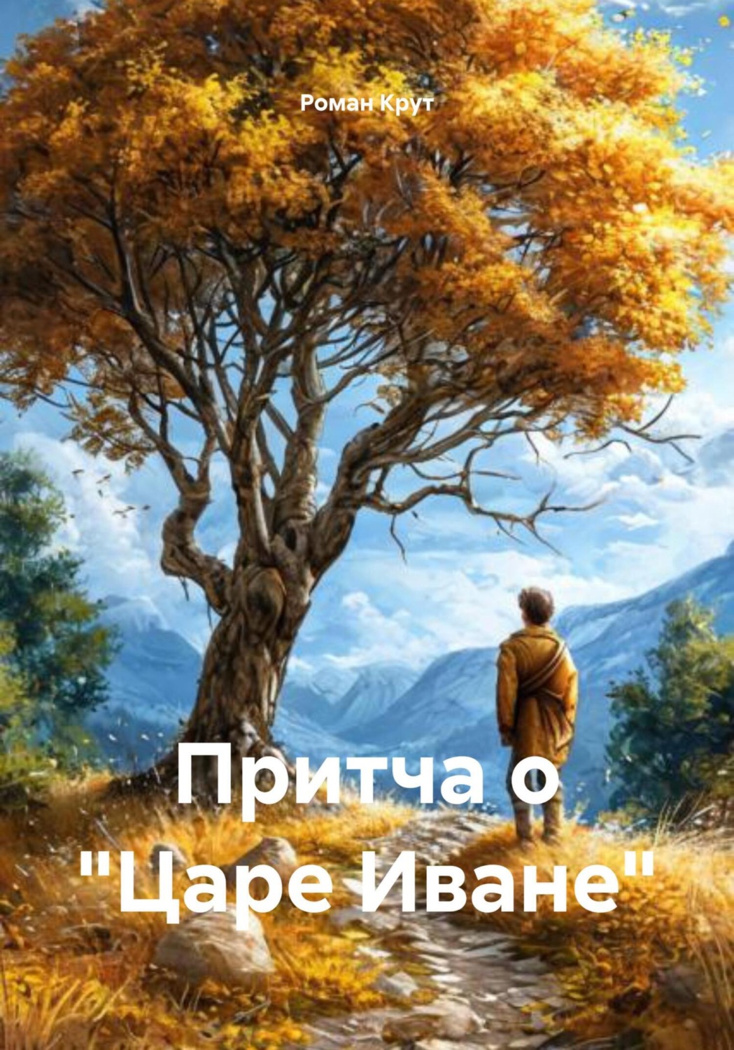 Обложка книги «Притча о «Царе Иване»»