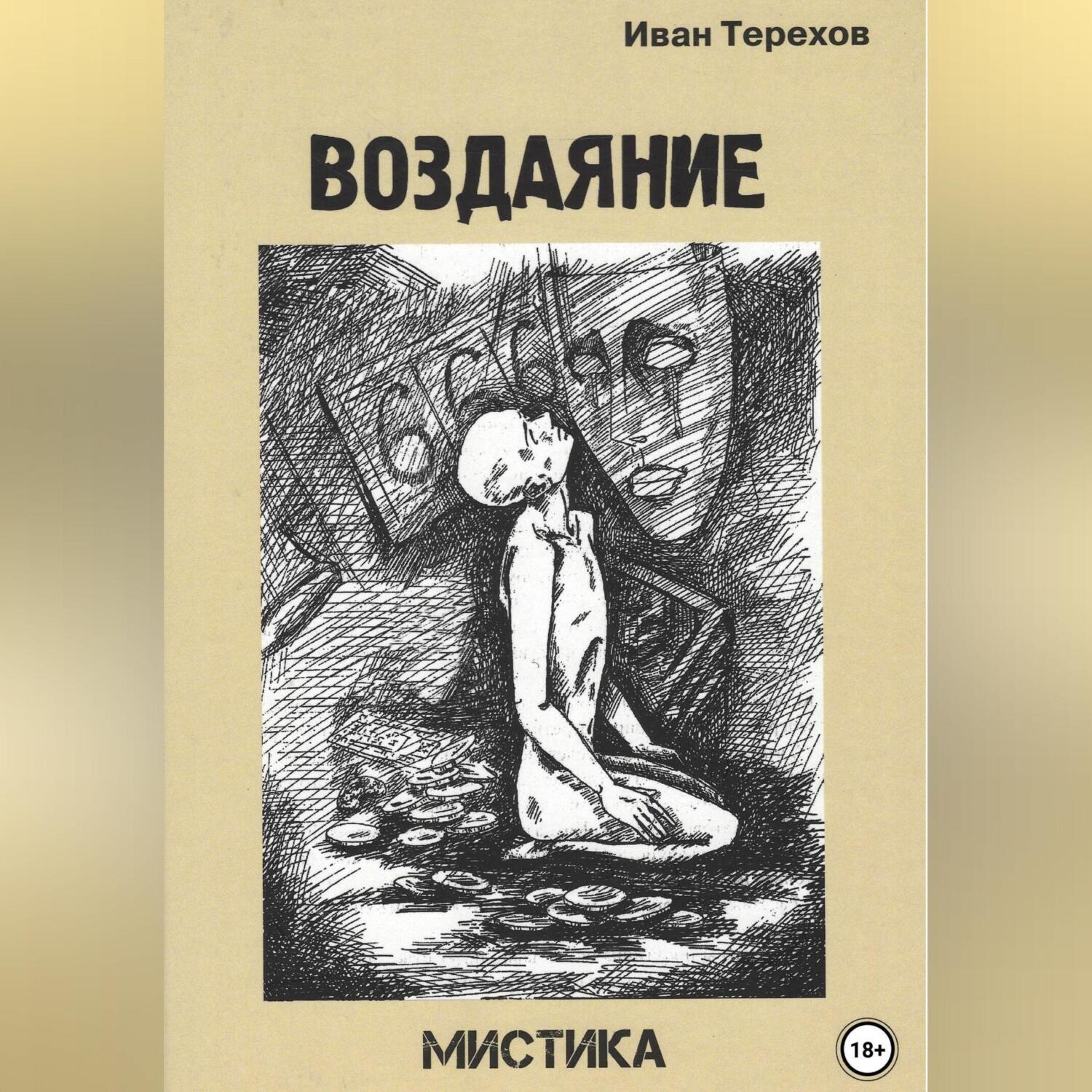 Обложка книги «Воздаяние»
