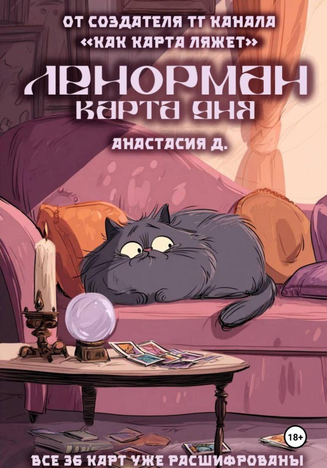 Обложка книги «Ленорман. Карта дня»