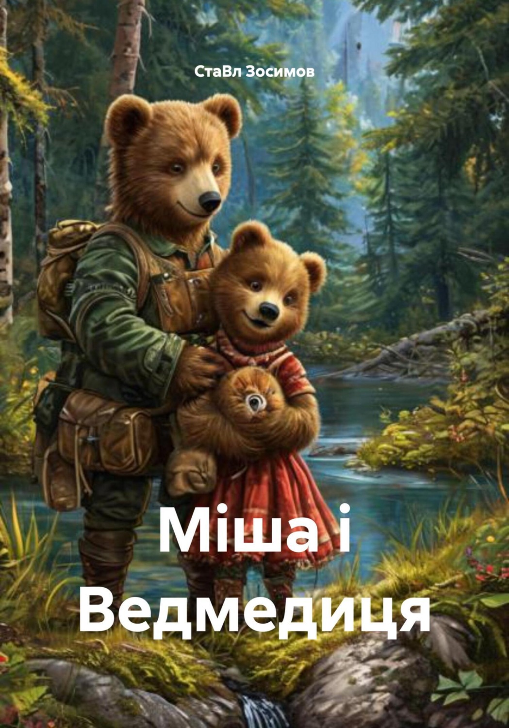 Обложка книги «Міша і Ведмедиця»