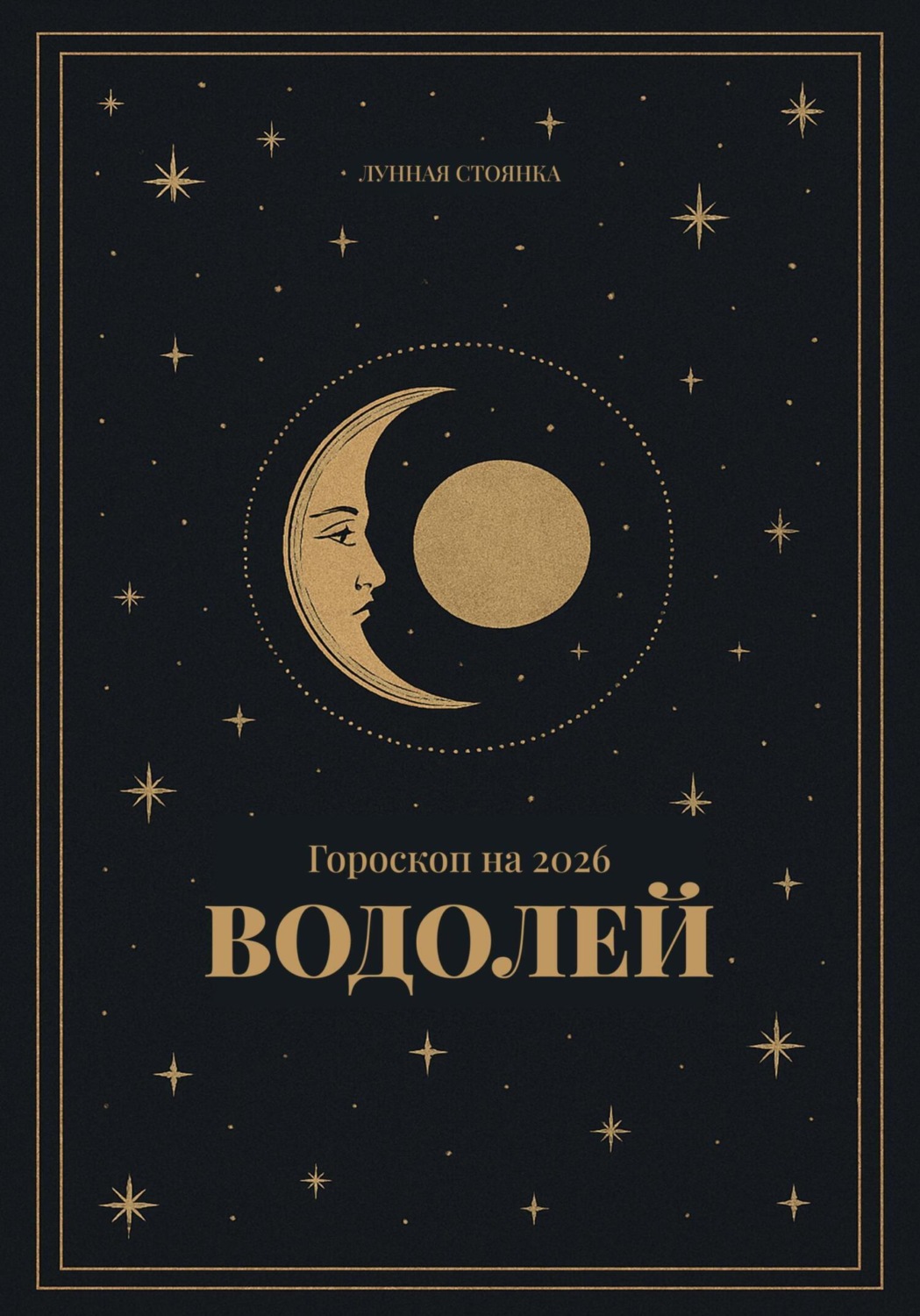 Обложка книги «Гороскоп на 2026. Водолей»
