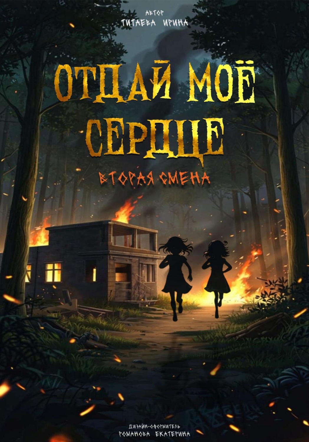 Обложка книги «Отдай моё сердце. Вторая смена»