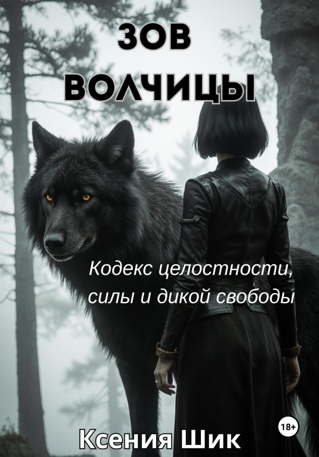 Обложка книги «Зов Волчицы»